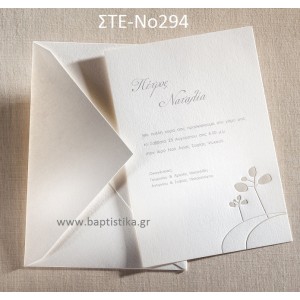 ΠΡΟΣΚΛΗΤΗΡΙΟ ΓΑΜΟΥ ΣΤΕ-ΝΟ294